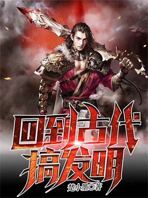 回到古代搞发明楚小墨怎么样
