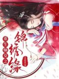 重生锦绣缘华丽冒险小说