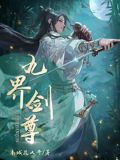 九界剑尊txt
