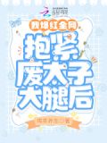 抱上太子的后腿
