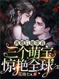 离婚后,她带着三个萌宝惊艳全球