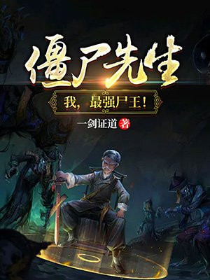 僵尸先生:我,最强尸王!