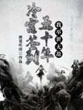 冷宫签到五十年,我举世无敌