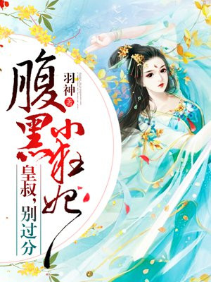 腹黑小狂妃:皇叔,轻点宠!