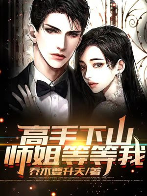 高手下山:师姐们等等我!