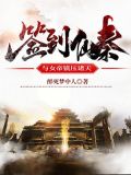签到仙秦,与女帝镇压诸天