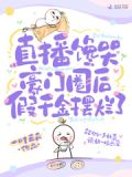 直播馋哭豪门圈后,假千金摆烂了