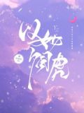 以她饲虎全文免费阅读