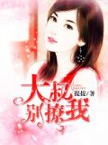 大叔别撩我
