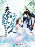 田园闺色:夫君真的好磨人