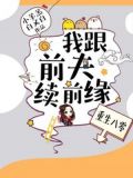 重生八零;我跟前夫续前缘