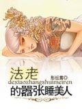 法老的嚣张睡美人男女主是谁