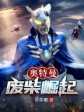 网飞奥特曼崛起