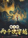 魔王的两千次穿越百度云