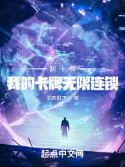 制卡师:我的卡牌无限连锁
