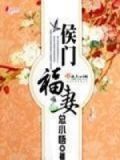 侯门福妻 小说