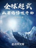 全球超武:从百倍悟性开始