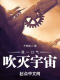 我一口气吹灭宇宙 TXT