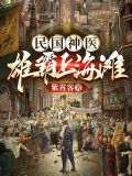 民国神医:雄霸上海滩