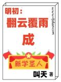 明初:翻云覆雨成新学圣人