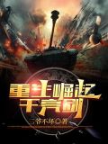 重生崛起于亮剑txt