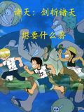剑斩诸天txt