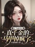 拒当血库后,真千金的马甲掉疯了 笔趣阁