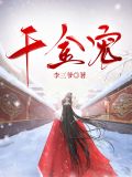 千金宠妃全文免费阅读