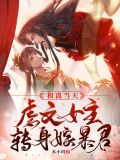 和离当天,虐文女主转身嫁暴君小说