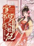 穿成炮灰女配后我女扮男装了免费阅读