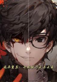 诡异复苏:开局刀斩女诡