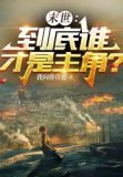 末世:到底谁才是主角?