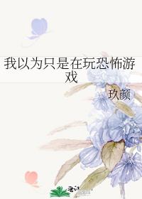 我以为只是在玩恐怖游戏完结