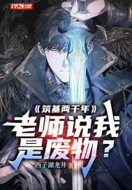 筑基两千年,老师说我是废物?