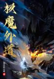 极魔外道