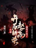 大秦:开局斩杀赵高,我苟不住了