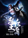 鬼王后裔 遗忘