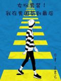 女扮男装!我在男团苟到最后