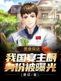 美食探店:我国宴主厨身份被曝光