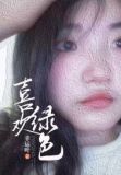 喜欢 绿色