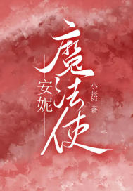安妮魔法使