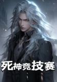 死神竞技赛