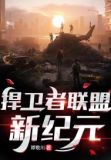 捍卫者联盟时间线