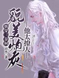快穿:奈何貌美炮灰他太撩人