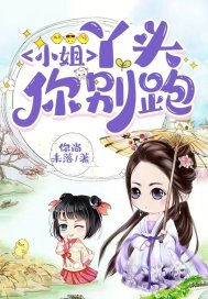 小姐:丫头你别跑