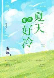 那年夏天很热