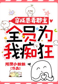 穿成恶毒郡主,全员为我痴狂