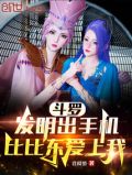 斗罗发明出手机比比东爱上我