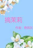 摘茉莉