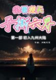 我要逆天手撕六界